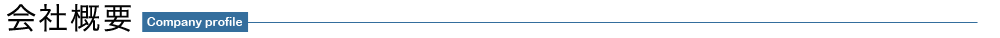 会社概要
