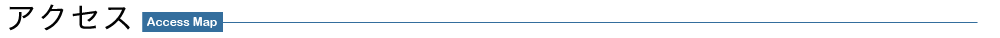 アクセスマップ