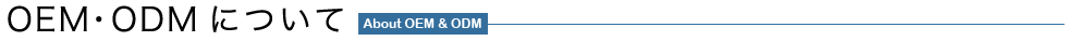 OEM.ODMについて