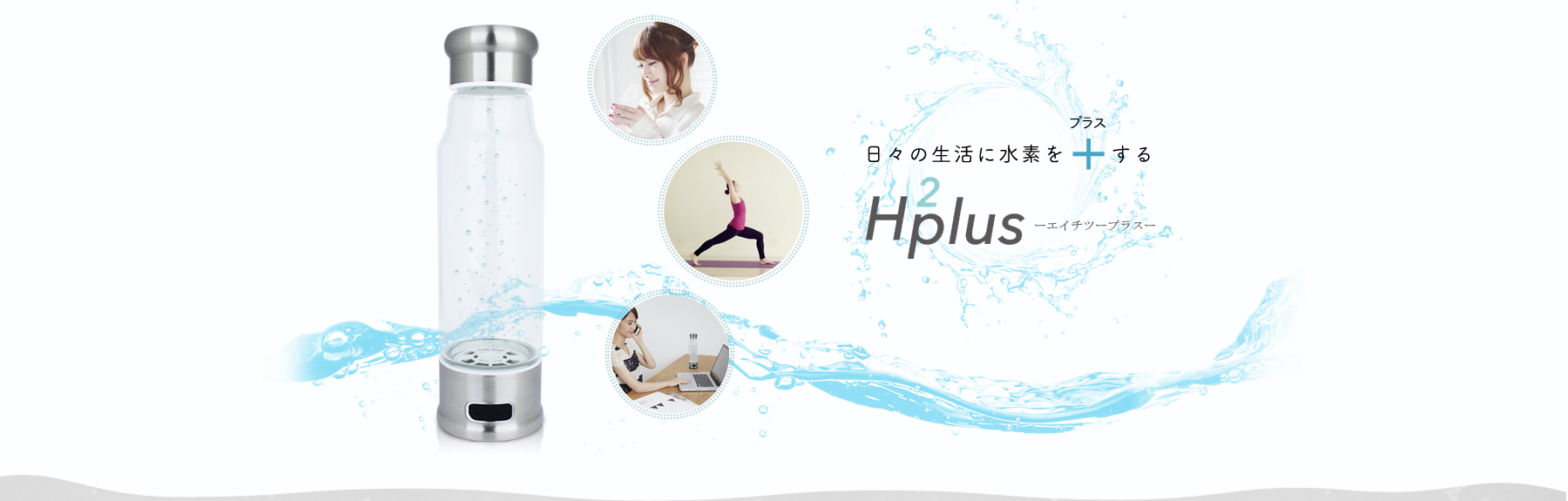 日々の生活に水素をプラスする「H2plus」