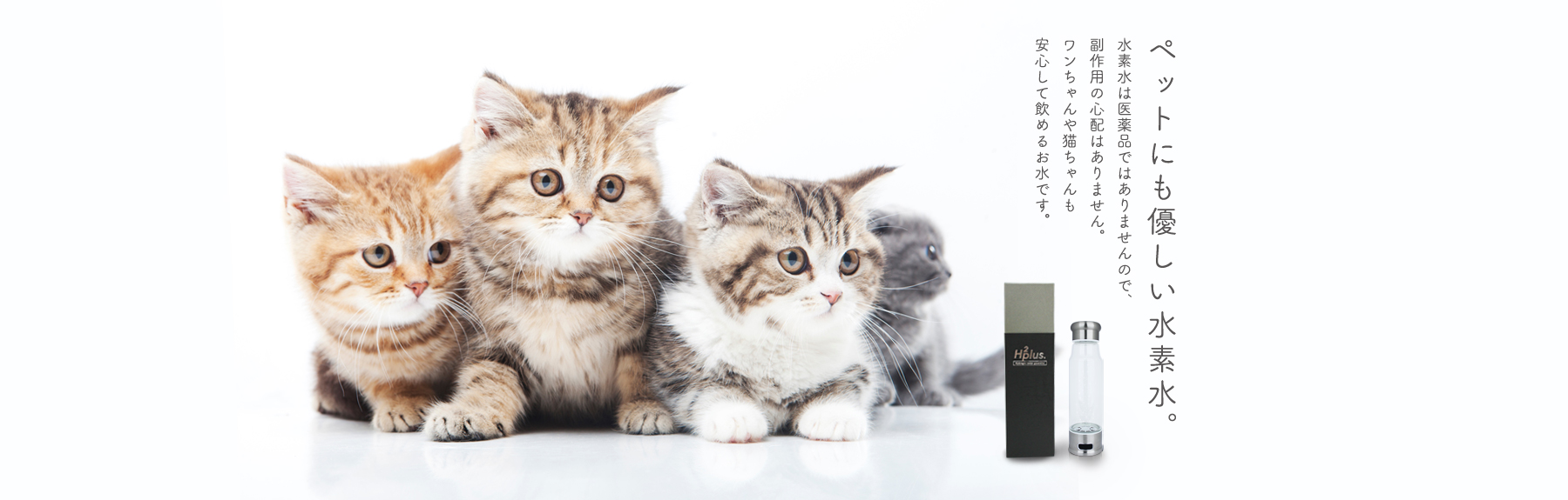 赤ちゃんにも優しい水素「H2plus」