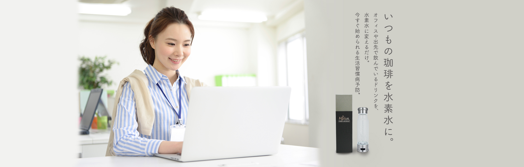いつもの珈琲を水素水に変えるだけ。「H2plus」
