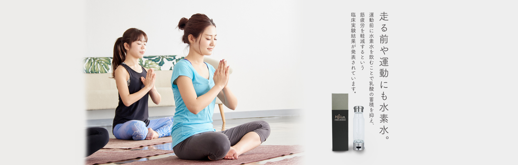 運動しながら摂取する水素水「H2plus」