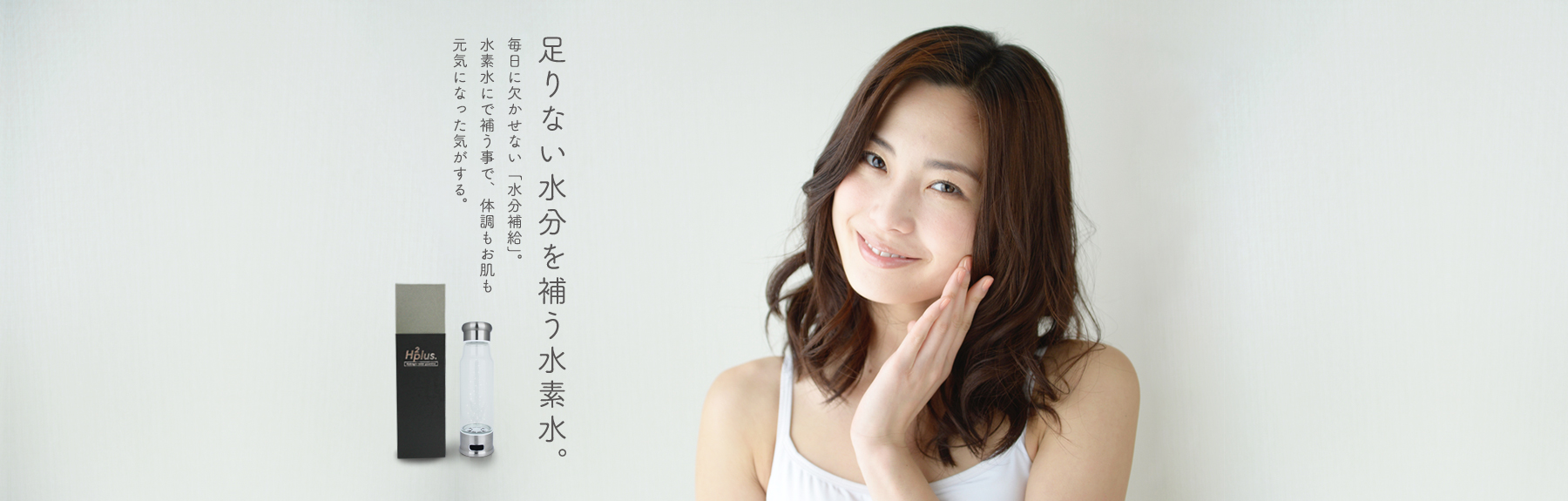 日々の生活に水素をプラスする「H2plus」