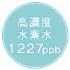 水素濃度1227ppb