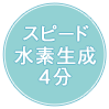 スピード水素生成4分