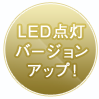 LED点灯バージョンアップ