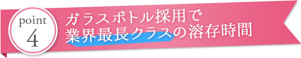ガラスボトル採用で業界最長クラスの溶存時間