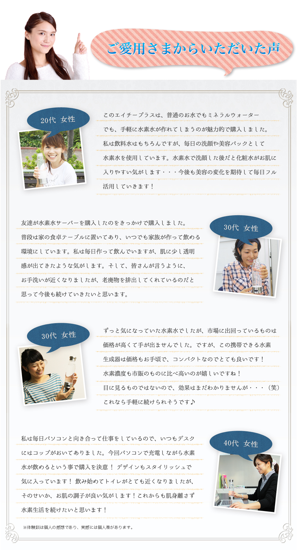 ご愛用者様からいただいた声