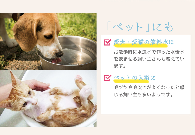 ペットにも