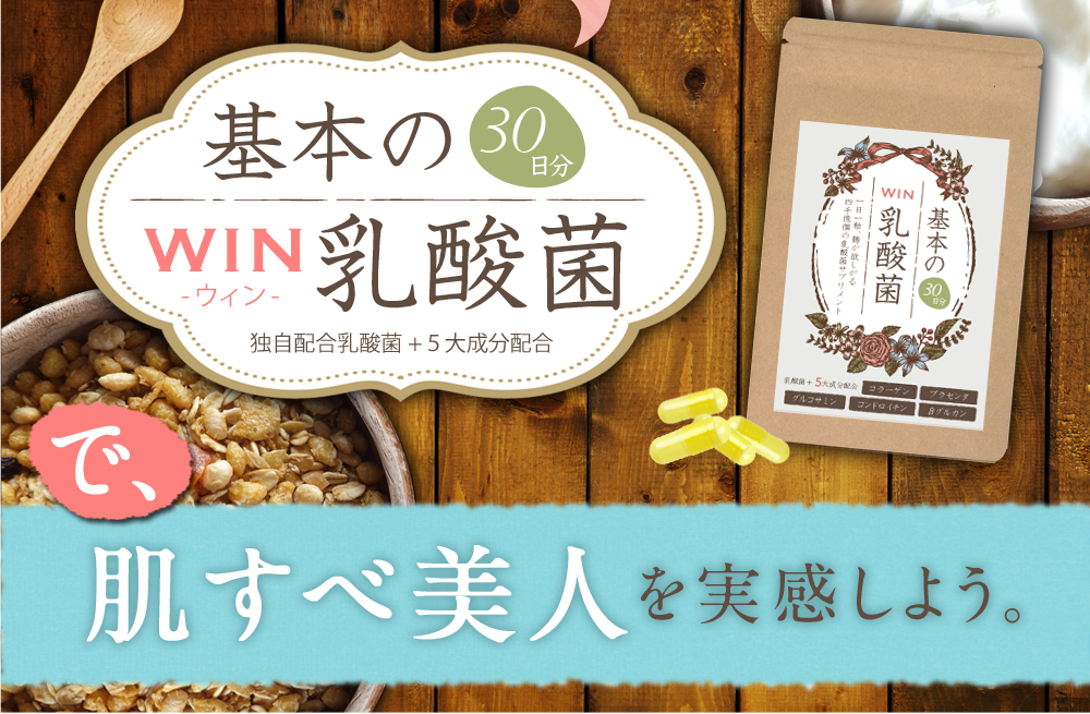基本のWIN乳酸菌30日分