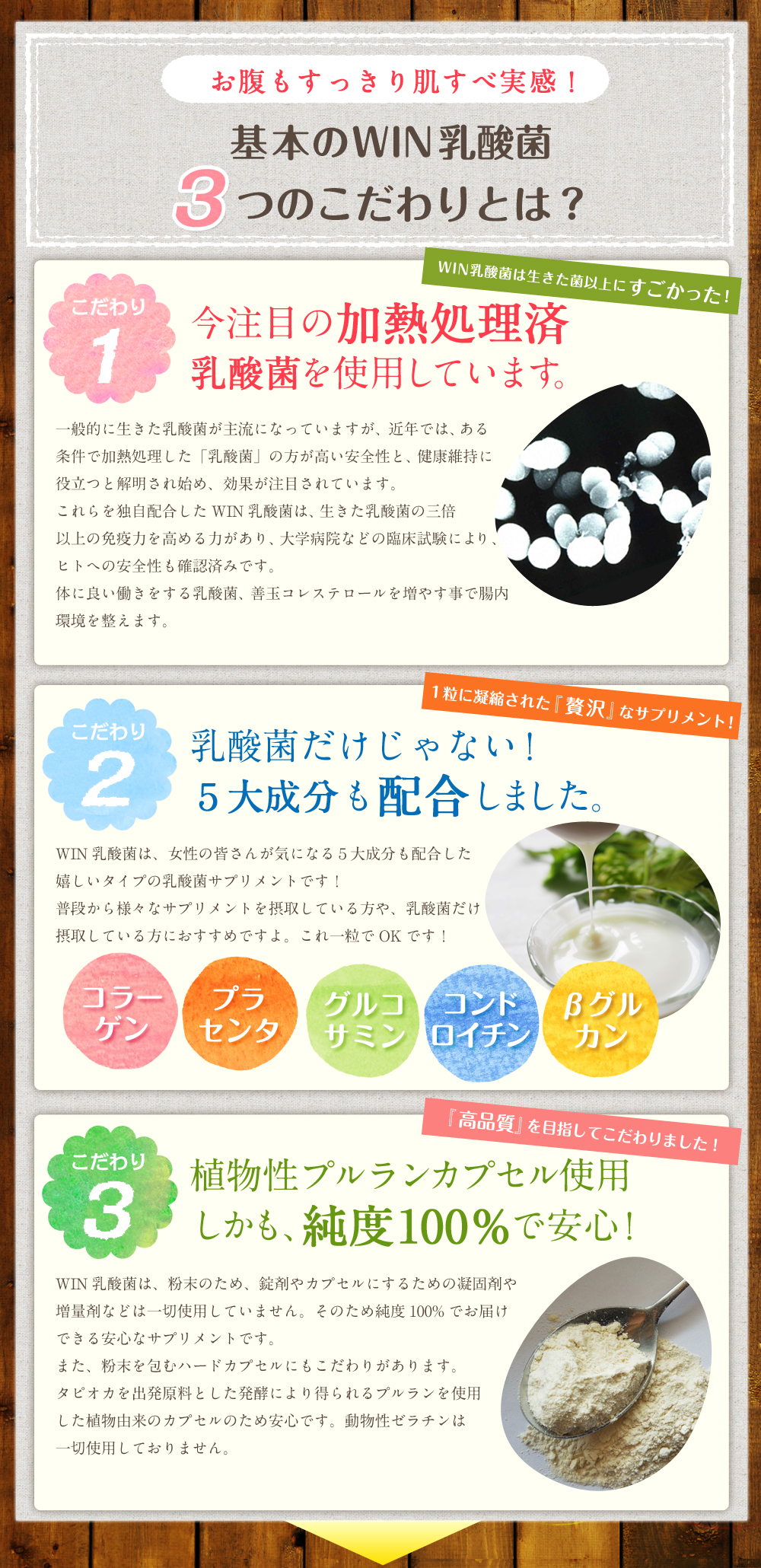 基本のWIN乳酸菌3つのこだわりとは？