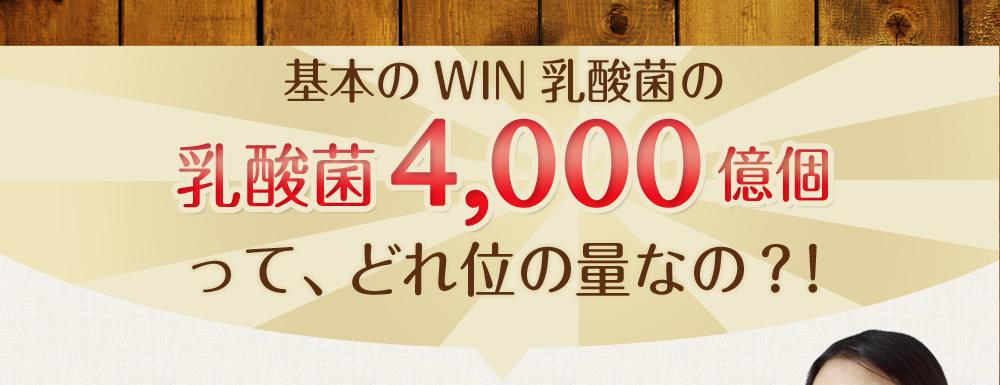 基本のWIN乳酸菌の乳酸菌4000億個って、どれ位の量なの？