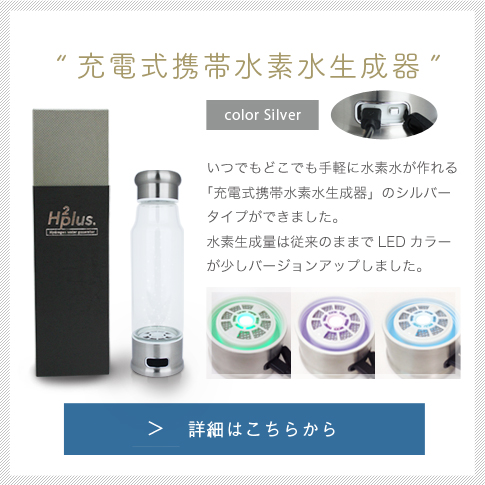 h2plusカラー水素水生成器