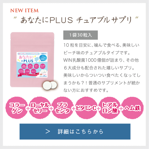 あなたにPLUSチュアブルサプリメント