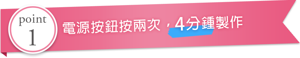 電源按鈕按兩次，4分鍾製作