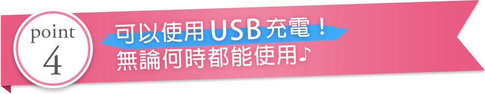 可以使用USB充電！無論何時都能使用