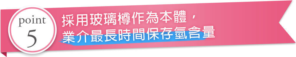 採用玻璃樽作為本體，業介最長時間保存氫含量