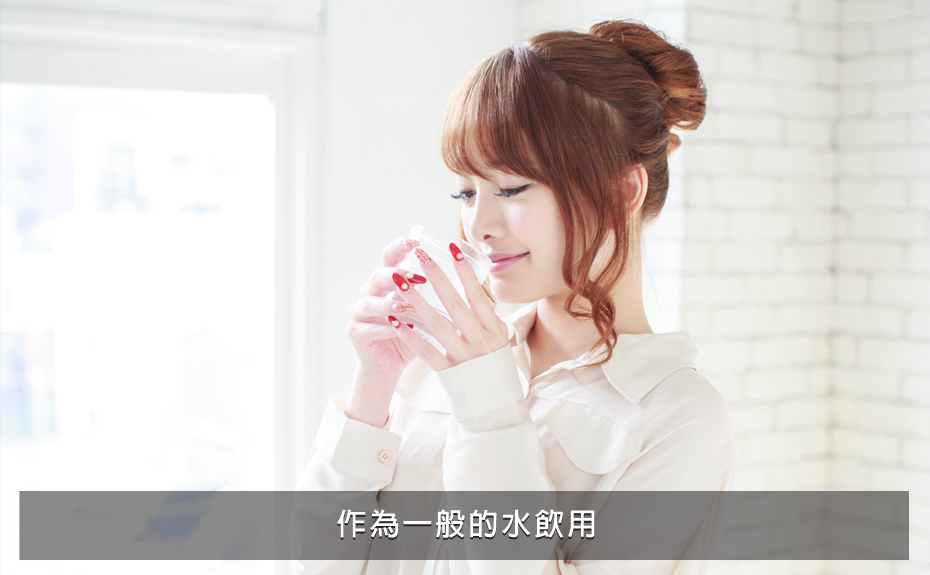 作為一般的水飲用