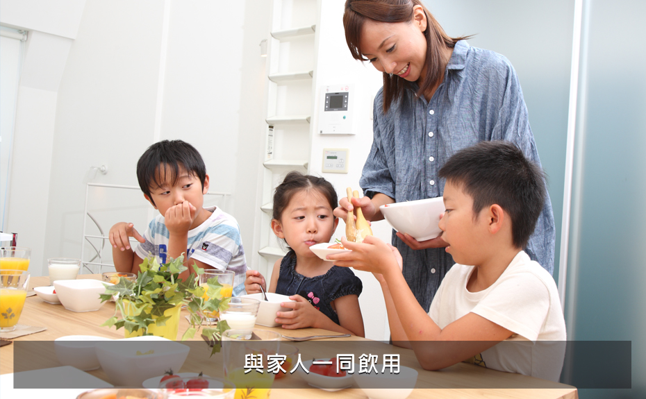 與家人一同飲用