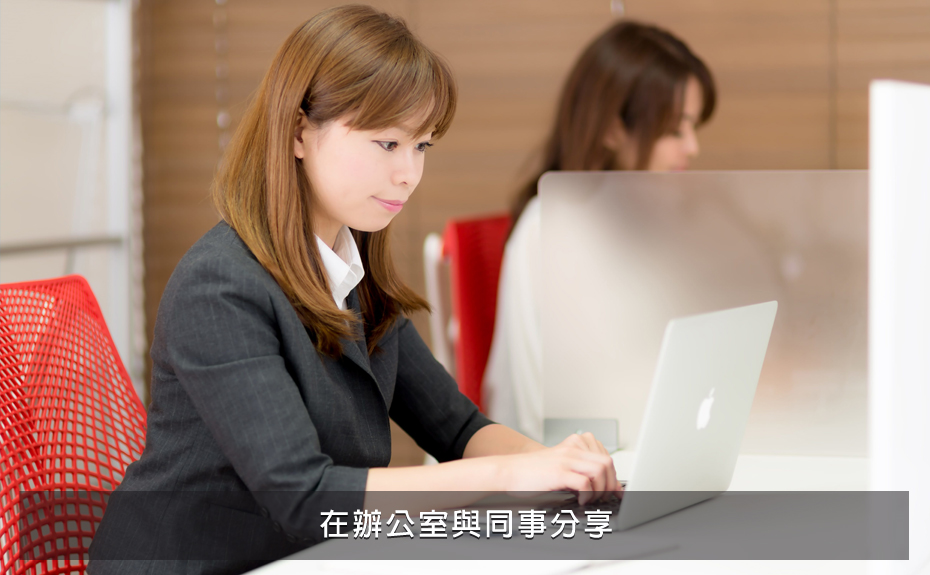 在辦公室與同事分享