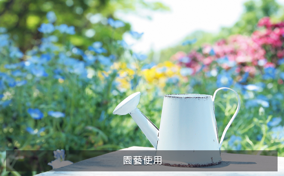園藝使用