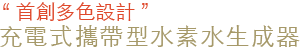 COLOR ITEM「カラー充電式携帯水素水生成器」